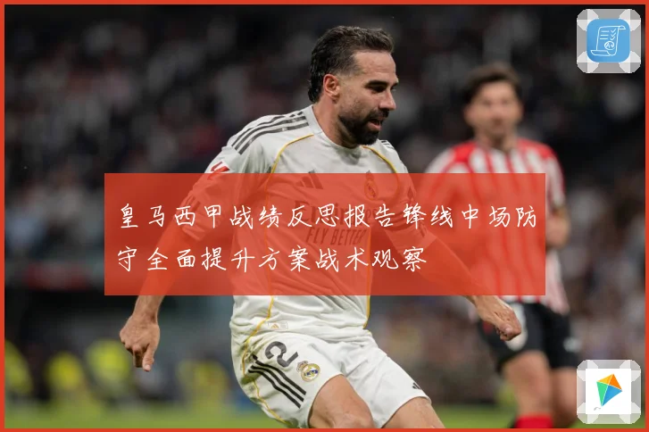 皇马西甲战绩反思报告锋线中场防守全面提升方案战术观察