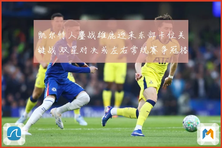 凯尔特人鏖战雄鹿迎来东部卡位关键战 双星对决或左右常规赛争冠格局