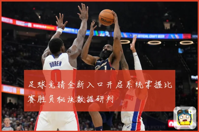 足球竞猜全新入口开启系统掌握比赛胜负秘诀数据研判