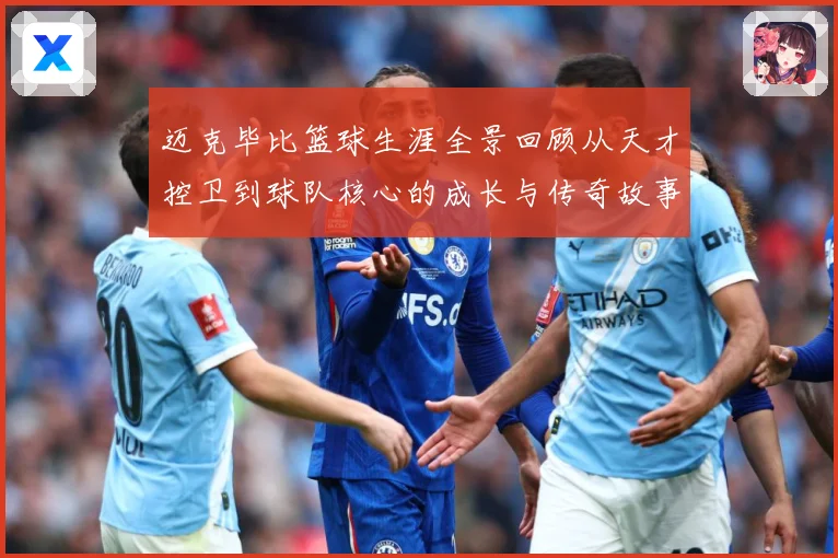 迈克毕比篮球生涯全景回顾从天才控卫到球队核心的成长与传奇故事