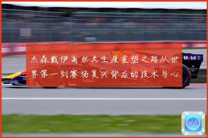 杰森戴伊高尔夫生涯重塑之路从世界第一到赛场复兴背后的技术与心态蜕变