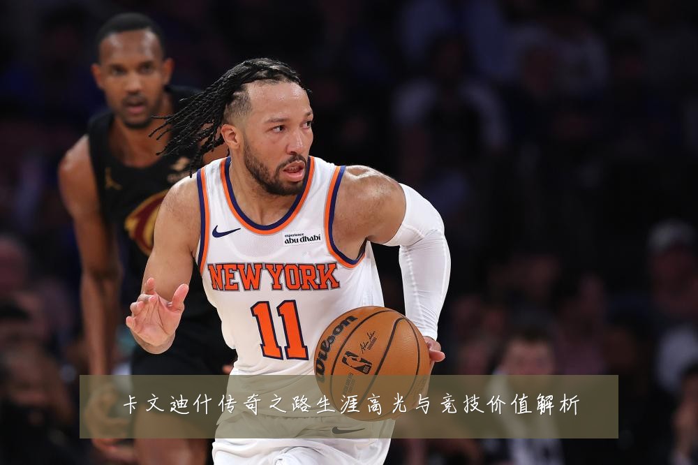 卡文迪什传奇之路生涯高光与竞技价值解析