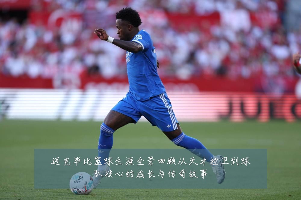 迈克毕比篮球生涯全景回顾从天才控卫到球队核心的成长与传奇故事