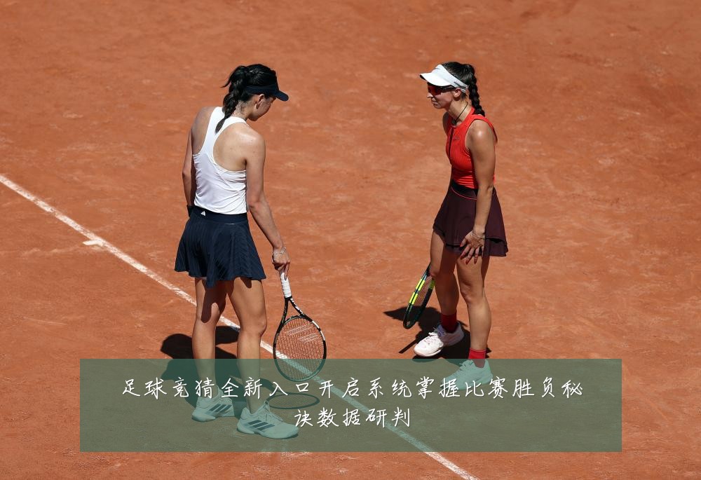 足球竞猜全新入口开启系统掌握比赛胜负秘诀数据研判