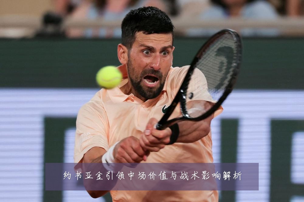 约书亚金引领中场价值与战术影响解析