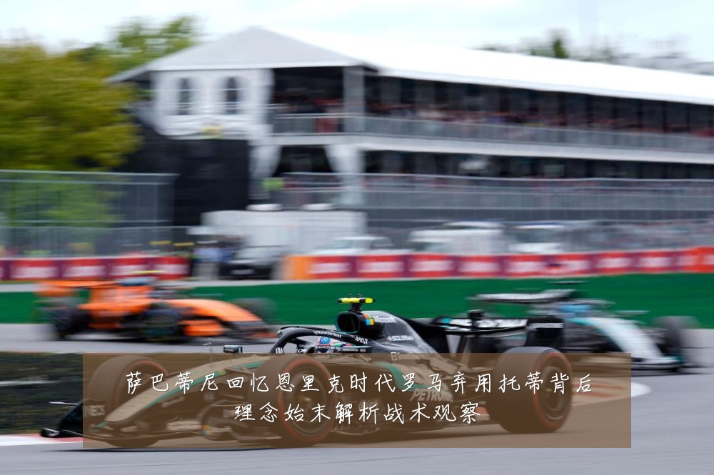 萨巴蒂尼回忆恩里克时代罗马弃用托蒂背后理念始末解析战术观察