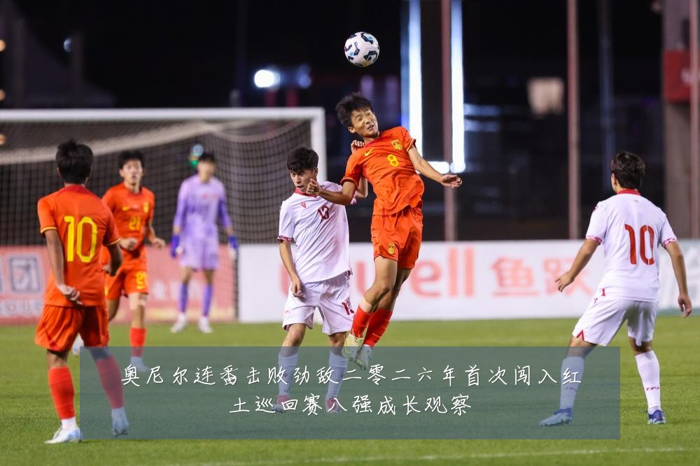 奥尼尔连番击败劲敌二零二六年首次闯入红土巡回赛八强成长观察