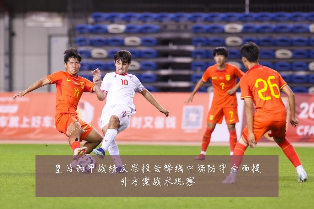 皇马西甲战绩反思报告锋线中场防守全面提升方案战术观察