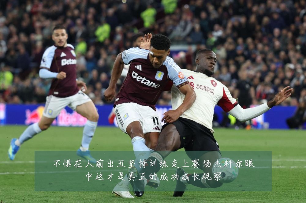 不惧在人前出丑坚持训练走上赛场杰科尔眼中这才是真正的成功成长观察