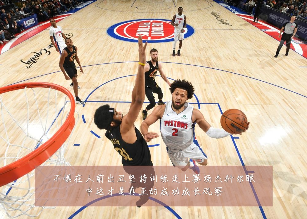 不惧在人前出丑坚持训练走上赛场杰科尔眼中这才是真正的成功成长观察