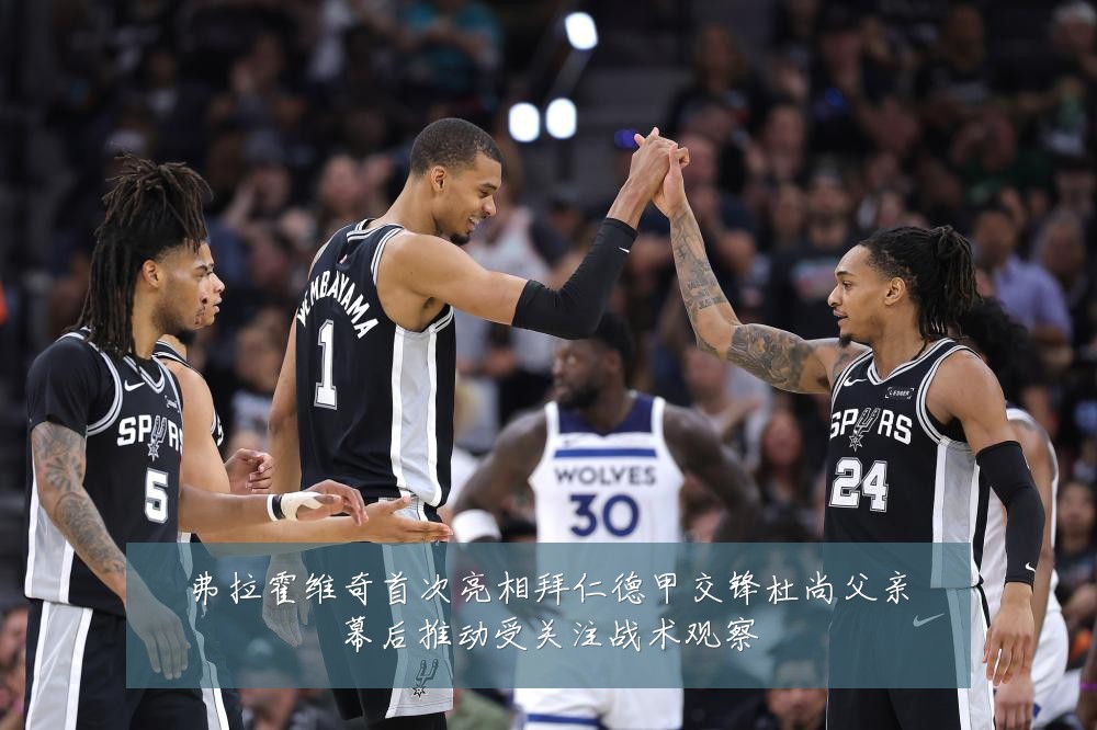 弗拉霍维奇首次亮相拜仁德甲交锋杜尚父亲幕后推动受关注战术观察
