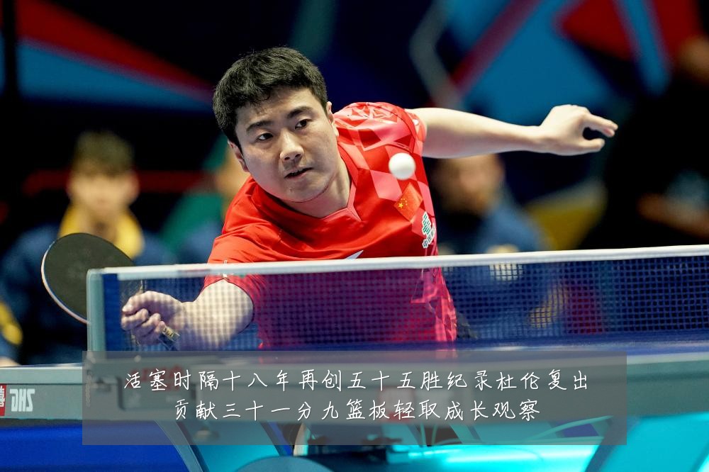 活塞时隔十八年再创五十五胜纪录杜伦复出贡献三十一分九篮板轻取成长观察