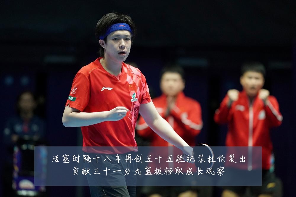 活塞时隔十八年再创五十五胜纪录杜伦复出贡献三十一分九篮板轻取成长观察