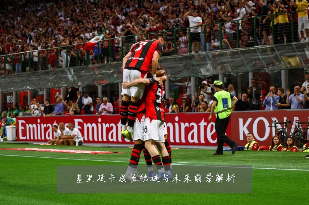 基里延卡成长轨迹与未来前景解析