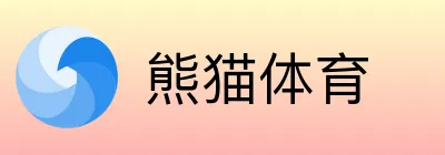 熊猫体育